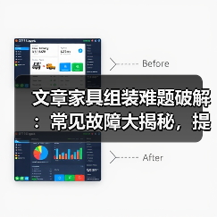 文章家具组装难题破解:常见故障大揭秘,提前预防保家居安全(图4) 文章家具组装难题破解:常见故障大揭秘,提前预防保家居安全(图4)
