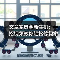 文章家具翻新生机:一招视频教你轻松修复家居小瑕疵(图2) 文章家具翻新生机:一招视频教你轻松修复家居小瑕疵(图2)