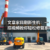 文章家具翻新生机:一招视频教你轻松修复家居小瑕疵(图1) 文章家具翻新生机:一招视频教你轻松修复家居小瑕疵(图1)
