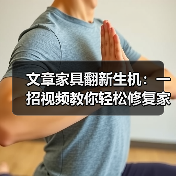 文章家具翻新生机:一招视频教你轻松修复家居小瑕疵(图3) 文章家具翻新生机:一招视频教你轻松修复家居小瑕疵(图3)