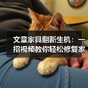 文章家具翻新生机:一招视频教你轻松修复家居小瑕疵(图4) 文章家具翻新生机:一招视频教你轻松修复家居小瑕疵(图4)
