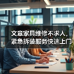 文章家具维修不求人,紧急拆装服务快速上门(图4) 文章家具维修不求人,紧急拆装服务快速上门(图4)