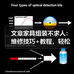 文章家具组装不求人:维修技巧+教程,轻松搞定家居问题(图1) 文章家具组装不求人:维修技巧+教程,轻松搞定家居问题(图1)