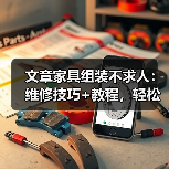 文章家具组装不求人:维修技巧+教程,轻松搞定家居问题(图4) 文章家具组装不求人:维修技巧+教程,轻松搞定家居问题(图4)