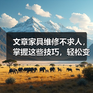 文章家具维修不求人,掌握这些技巧,轻松变师傅!(图2) 文章家具维修不求人,掌握这些技巧,轻松变师傅!(图2)