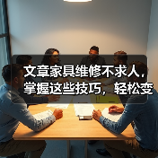 文章家具维修不求人,掌握这些技巧,轻松变师傅!(图4) 文章家具维修不求人,掌握这些技巧,轻松变师傅!(图4)