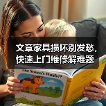 文章家具损坏别发愁，快速上门维修解难题（图2）