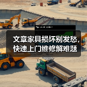 文章家具损坏别发愁，快速上门维修解难题（图3）