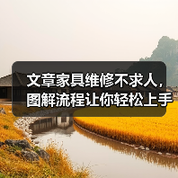 文章家具维修不求人,图解流程让你轻松上手(图1) 文章家具维修不求人,图解流程让你轻松上手(图1)