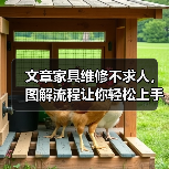 文章家具维修不求人,图解流程让你轻松上手(图2) 文章家具维修不求人,图解流程让你轻松上手(图2)