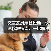 文章家具螺丝松动,快速修复指南:一招解决家居烦恼(图1) 文章家具螺丝松动,快速修复指南:一招解决家居烦恼(图1)