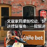 文章家具螺丝松动,快速修复指南:一招解决家居烦恼(图3) 文章家具螺丝松动,快速修复指南:一招解决家居烦恼(图3)