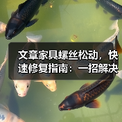 文章家具螺丝松动,快速修复指南:一招解决家居烦恼(图4) 文章家具螺丝松动,快速修复指南:一招解决家居烦恼(图4)
