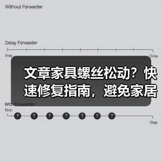 文章家具螺丝松动?快速修复指南,避免家居烦恼一网打尽(图1) 文章家具螺丝松动?快速修复指南,避免家居烦恼一网打尽(图1)