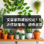 文章家具螺丝松动?快速修复指南,避免家居烦恼一网打尽(图2) 文章家具螺丝松动?快速修复指南,避免家居烦恼一网打尽(图2)