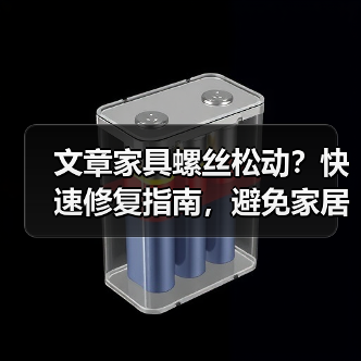 文章家具螺丝松动?快速修复指南,避免家居烦恼一网打尽(图4) 文章家具螺丝松动?快速修复指南,避免家居烦恼一网打尽(图4)