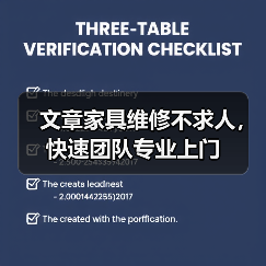 文章家具维修不求人，快速团队专业上门（图1）