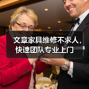 文章家具维修不求人，快速团队专业上门（图3）