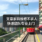 文章家具维修不求人，快速团队专业上门（图4）