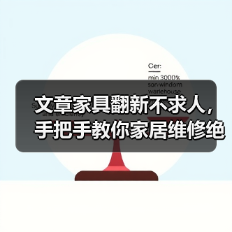 文章家具翻新不求人,手把手教你家居维修绝活(图1) 文章家具翻新不求人,手把手教你家居维修绝活(图1)