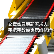 文章家具翻新不求人,手把手教你家居维修绝活(图3) 文章家具翻新不求人,手把手教你家居维修绝活(图3)