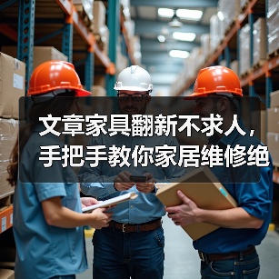 文章家具翻新不求人,手把手教你家居维修绝活(图4) 文章家具翻新不求人,手把手教你家居维修绝活(图4)