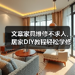 文章家具维修不求人，居家DIY教程轻松学修护（图1）