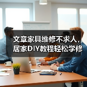 文章家具维修不求人，居家DIY教程轻松学修护（图3）