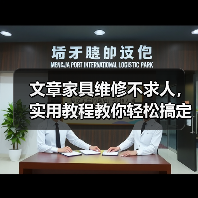 文章家具维修不求人，实用教程教你轻松搞定家具修理（图1）
