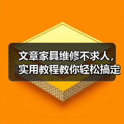 文章家具维修不求人，实用教程教你轻松搞定家具修理（图2）