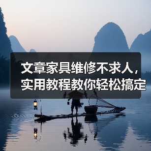 文章家具维修不求人，实用教程教你轻松搞定家具修理（图4）