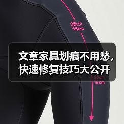 文章家具划痕不用愁,快速修复技巧大公开(图2) 文章家具划痕不用愁,快速修复技巧大公开(图2)