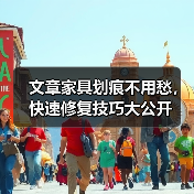 文章家具划痕不用愁,快速修复技巧大公开(图4) 文章家具划痕不用愁,快速修复技巧大公开(图4)