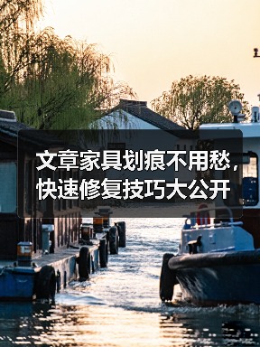 文章家具划痕不用愁,快速修复技巧大公开(图3) 文章家具划痕不用愁,快速修复技巧大公开(图3)