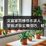 文章家具维修不求人,掌握这些实用技巧,轻松解决家居难题(图4) 文章家具维修不求人,掌握这些实用技巧,轻松解决家居难题(图4)