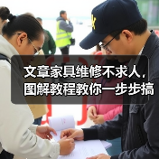 文章家具维修不求人,图解教程教你一步步搞定(图1) 文章家具维修不求人,图解教程教你一步步搞定(图1)