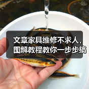 文章家具维修不求人,图解教程教你一步步搞定(图4) 文章家具维修不求人,图解教程教你一步步搞定(图4)