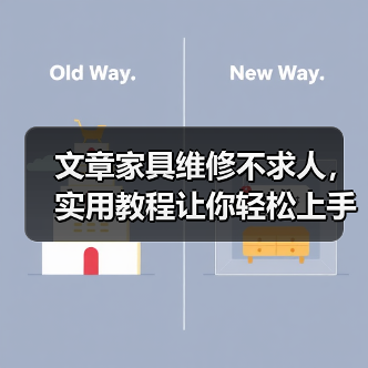 文章家具维修不求人，实用教程让你轻松上手解决各种问题（图2）