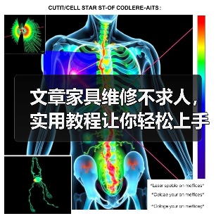 文章家具维修不求人，实用教程让你轻松上手解决各种问题（图1）