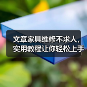 文章家具维修不求人，实用教程让你轻松上手解决各种问题（图4）