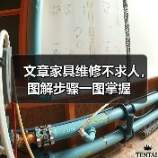 文章家具维修不求人，图解步骤一图掌握（图1）