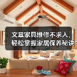 文章家具维修不求人,轻松掌握家居保养秘诀(图2) 文章家具维修不求人,轻松掌握家居保养秘诀(图2)