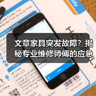文章家具突发故障?揭秘专业维修师傅的应急解决方案(图2) 文章家具突发故障?揭秘专业维修师傅的应急解决方案(图2)