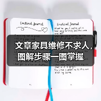 文章家具维修不求人，图解步骤一图掌握（图3）