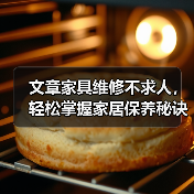 文章家具维修不求人,轻松掌握家居保养秘诀(图4) 文章家具维修不求人,轻松掌握家居保养秘诀(图4)