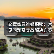 文章家具维修揭秘：常见问题及实战解决方案大公开（图4）