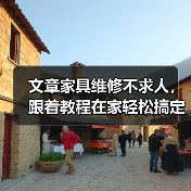 文章家具维修不求人,跟着教程在家轻松搞定!(图2) 文章家具维修不求人,跟着教程在家轻松搞定!(图2)