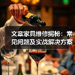 文章家具维修揭秘：常见问题及实战解决方案大公开（图3）
