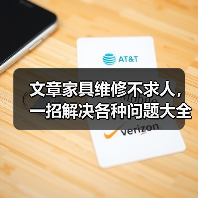 文章家具维修不求人，一招解决各种问题大全揭秘（图2）