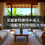 文章家具维修不求人，一招解决各种问题大全揭秘（图1）